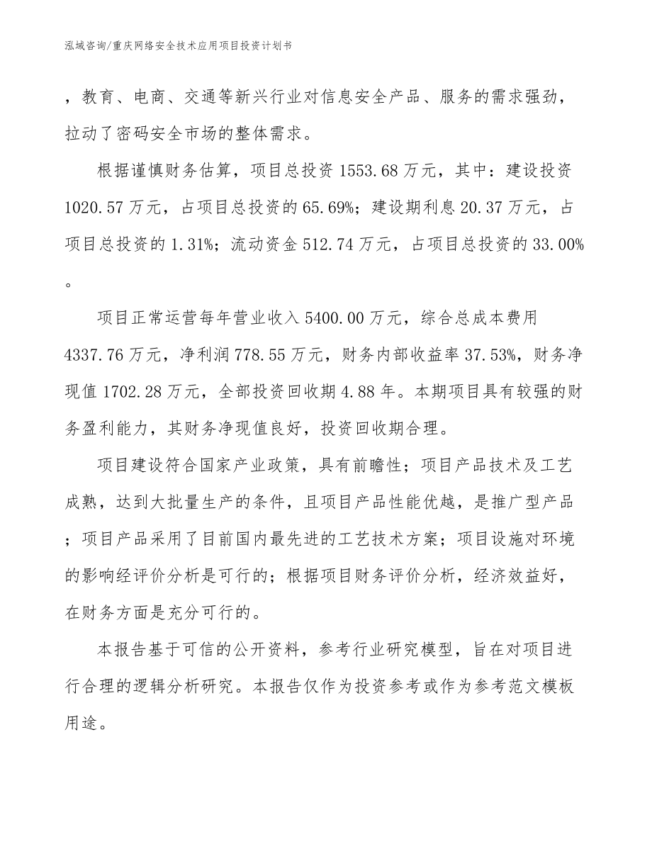 重庆网络安全技术应用项目投资计划书【参考范文】_第2页