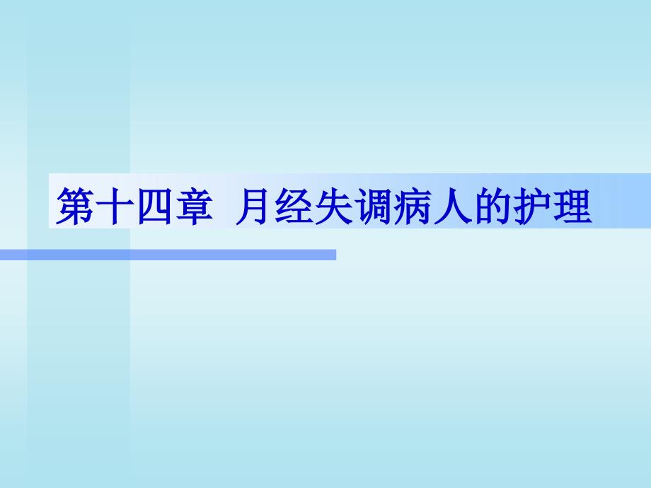 十四章月经失调病人的护理_第1页