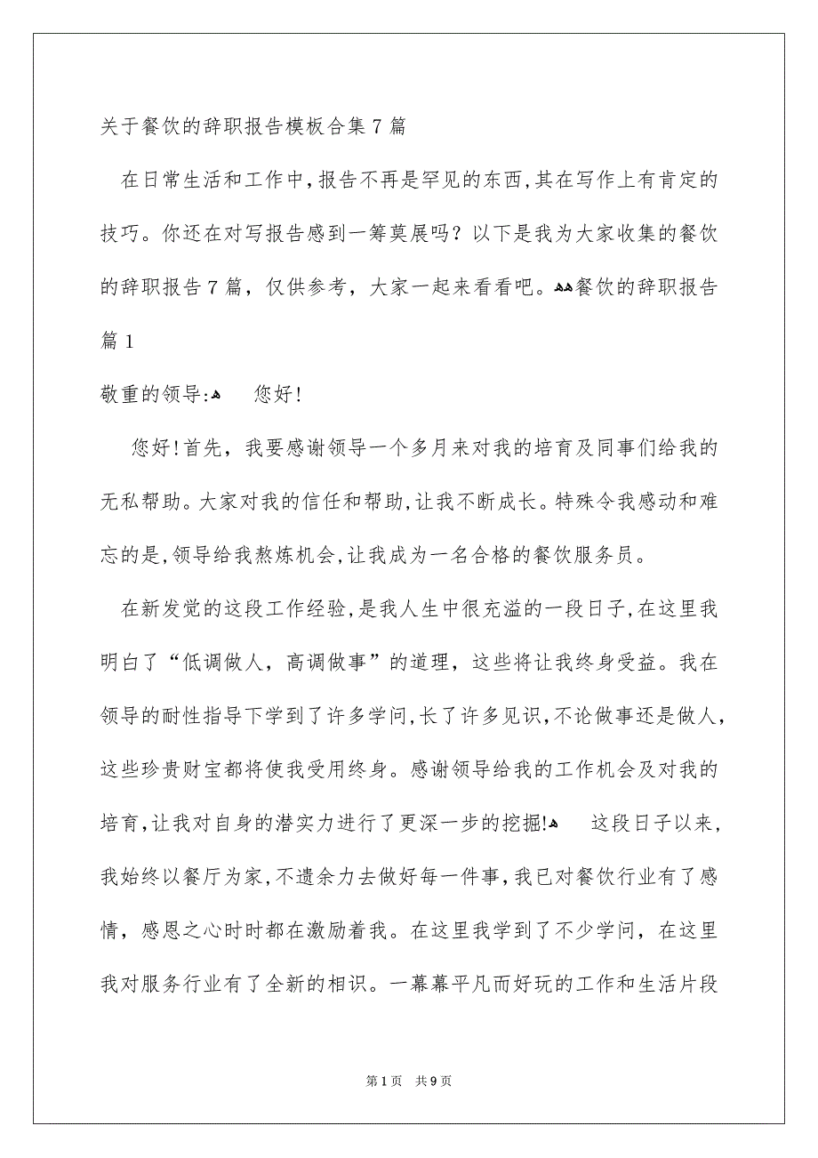 关于餐饮的辞职报告模板合集7篇_第1页