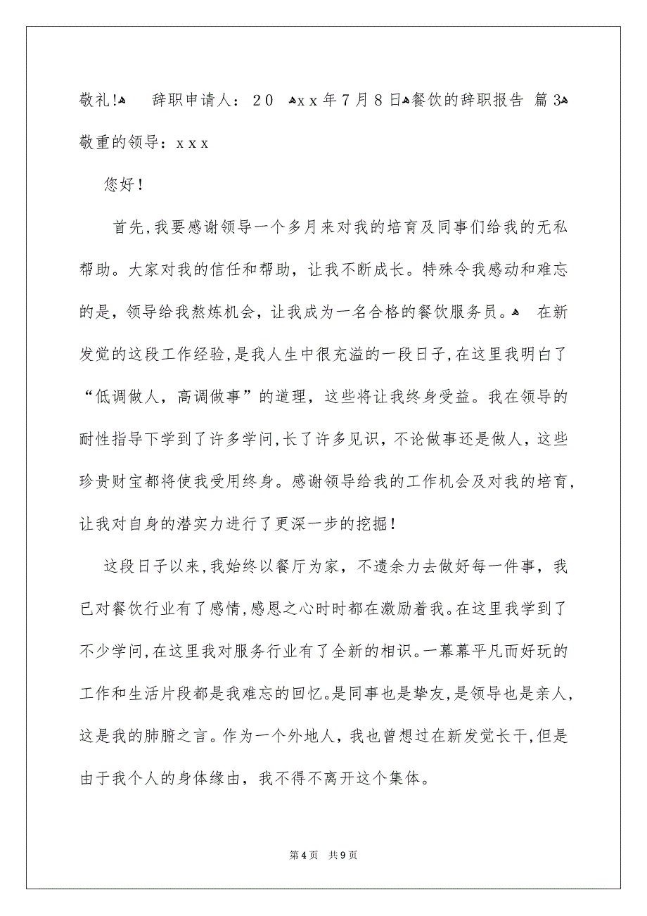 关于餐饮的辞职报告模板合集7篇_第4页