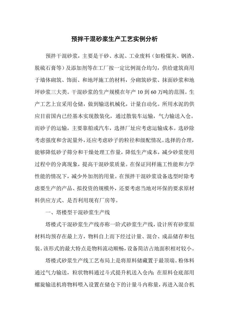 预拌干混砂浆生产工艺实例分析.doc_第1页