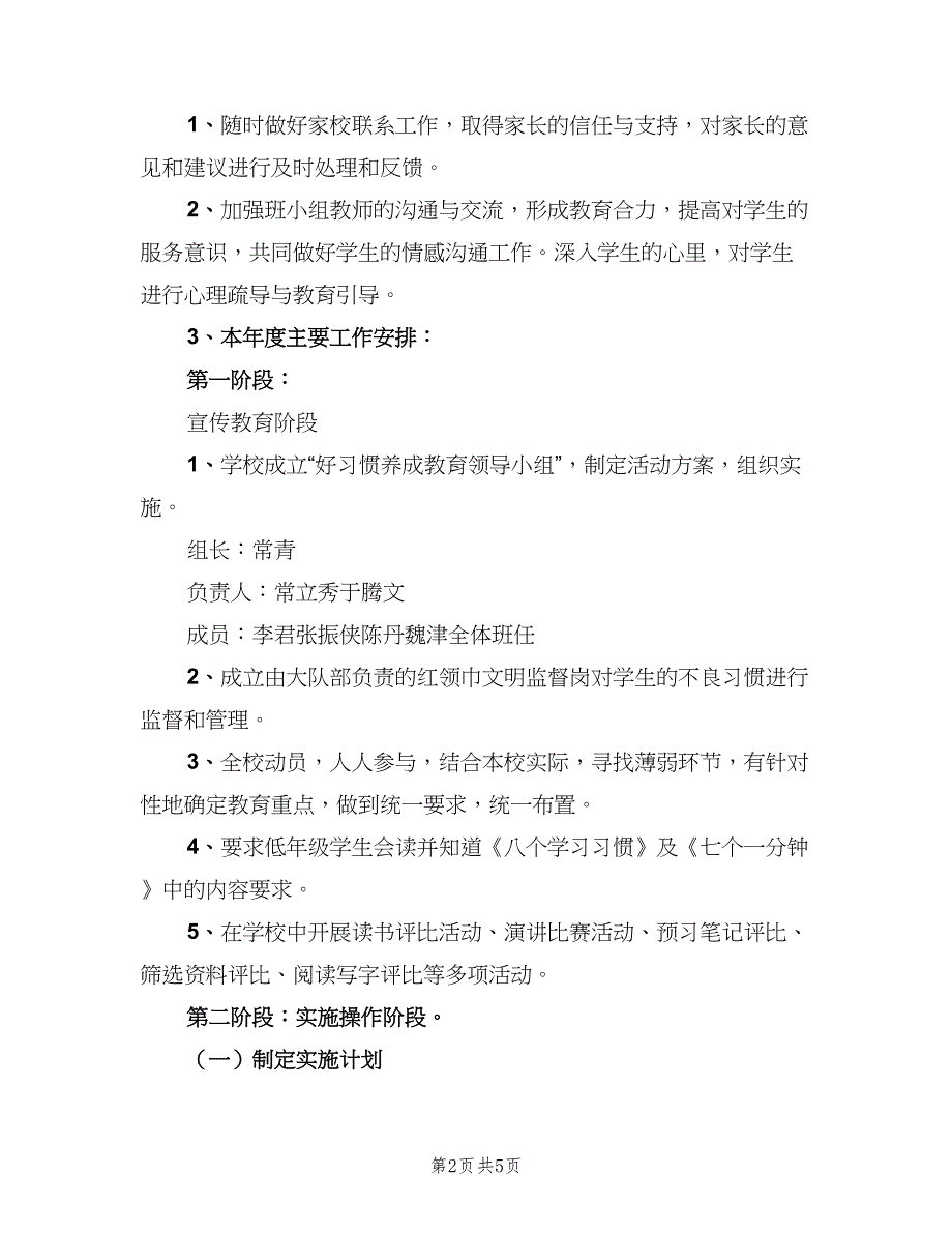 小学生养成教育2023年工作计划（2篇）.doc_第2页