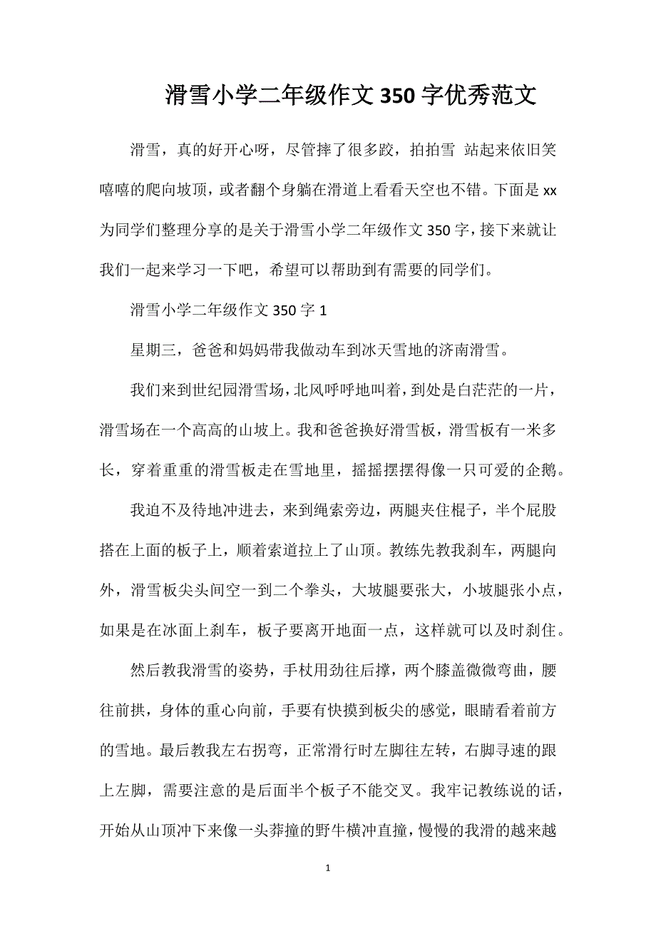 滑雪小学二年级作文350字优秀范文.doc_第1页