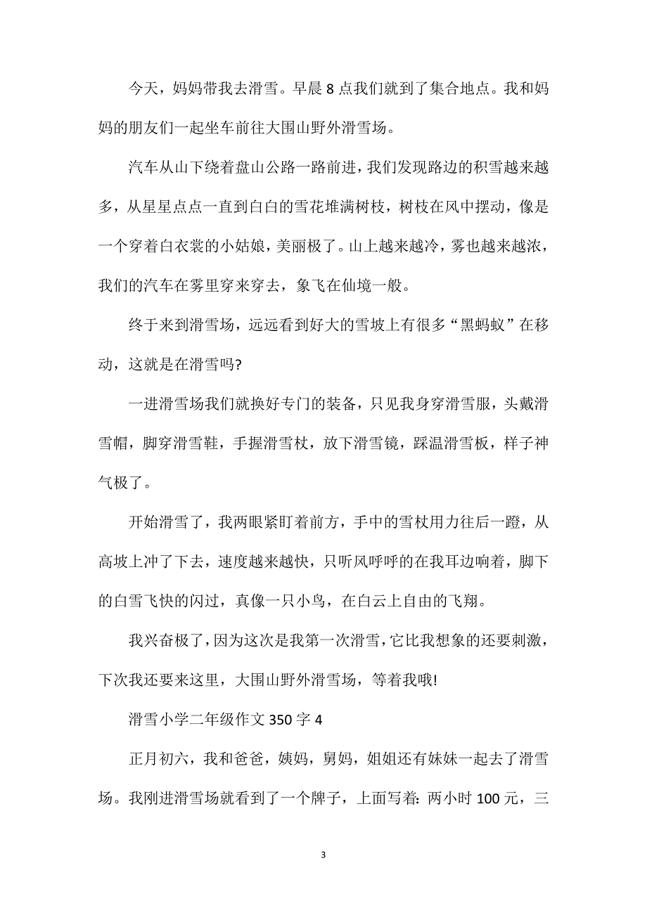 滑雪小学二年级作文350字优秀范文.doc_第3页