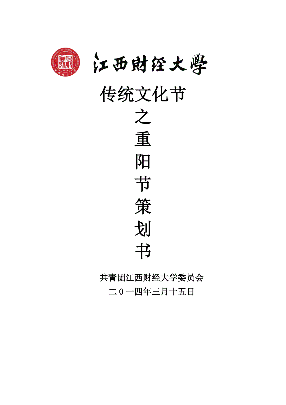 大学重阳节活动策划_第1页