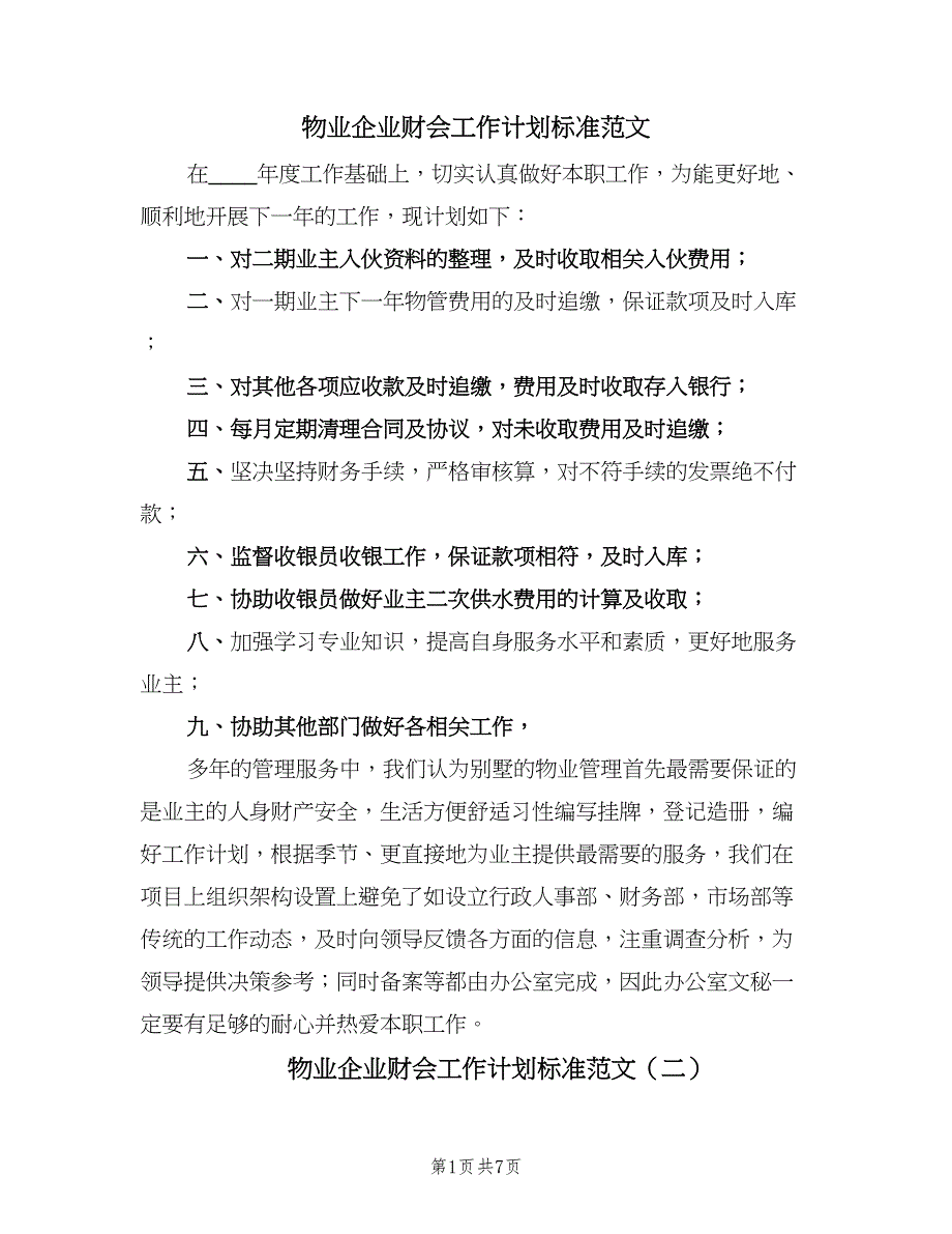 物业企业财会工作计划标准范文（四篇）_第1页