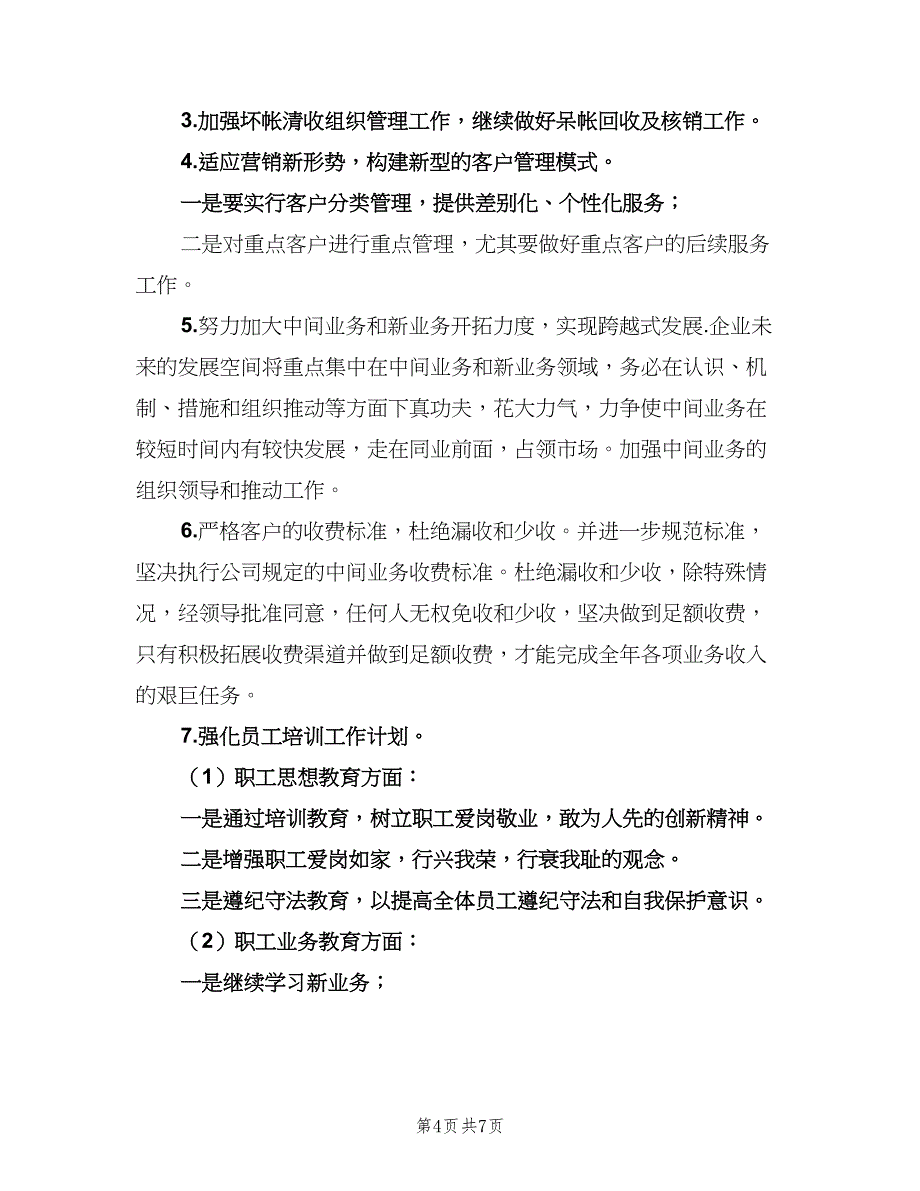 物业企业财会工作计划标准范文（四篇）_第4页