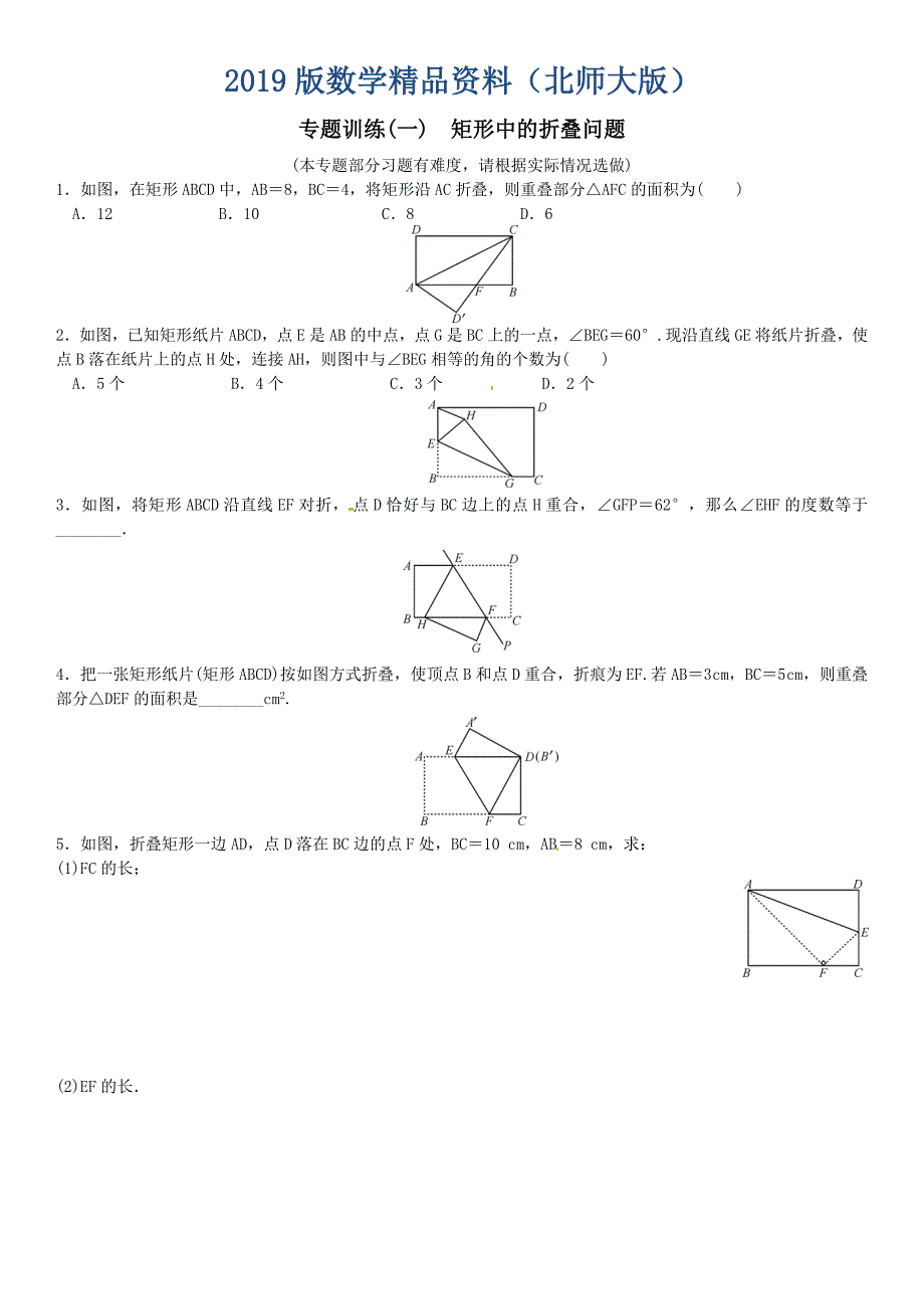 【北师大版】九年纪上册期末专题训练1矩形中的折叠问题选做含答案_第1页