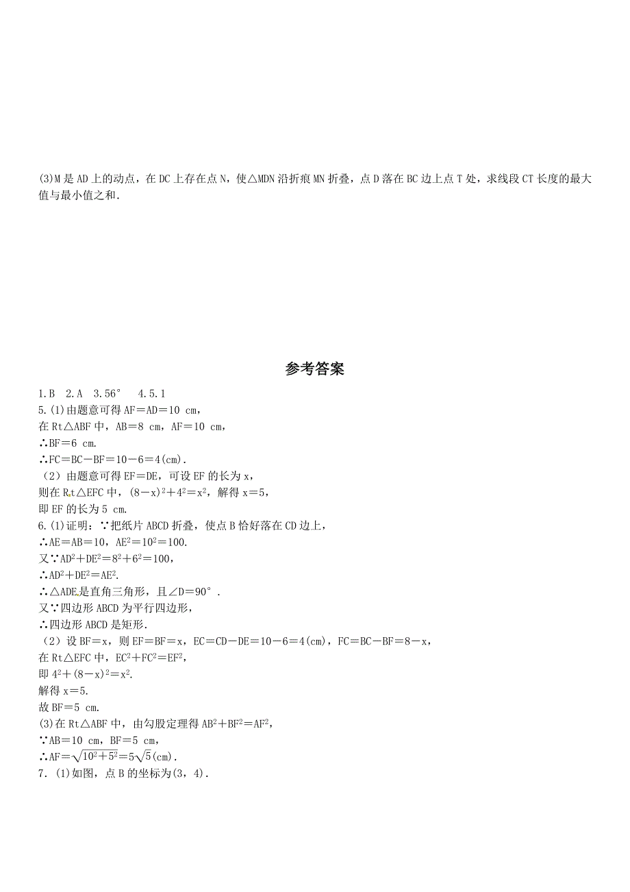 【北师大版】九年纪上册期末专题训练1矩形中的折叠问题选做含答案_第4页