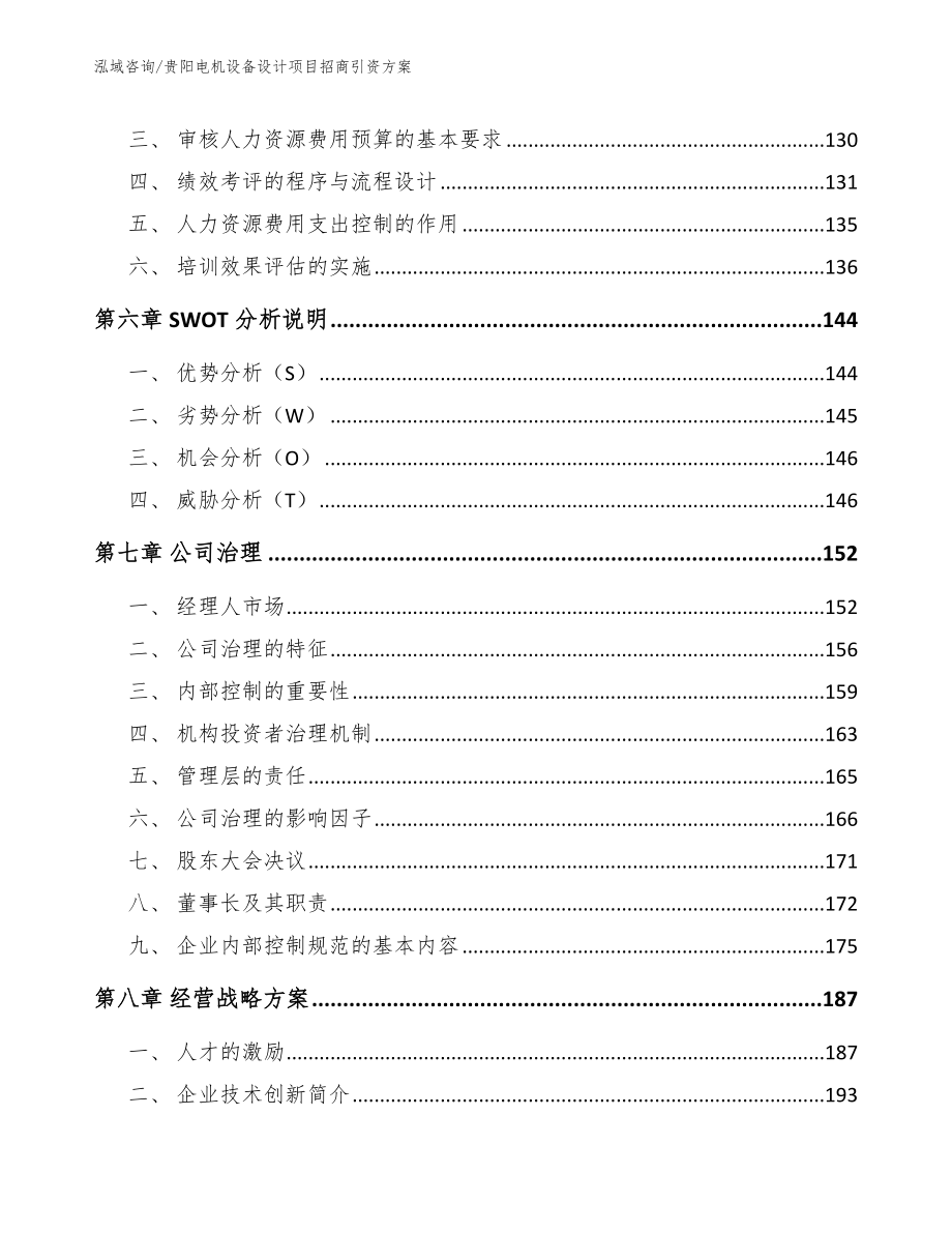 六盘水电机设备设计项目招商引资方案范文参考_第4页