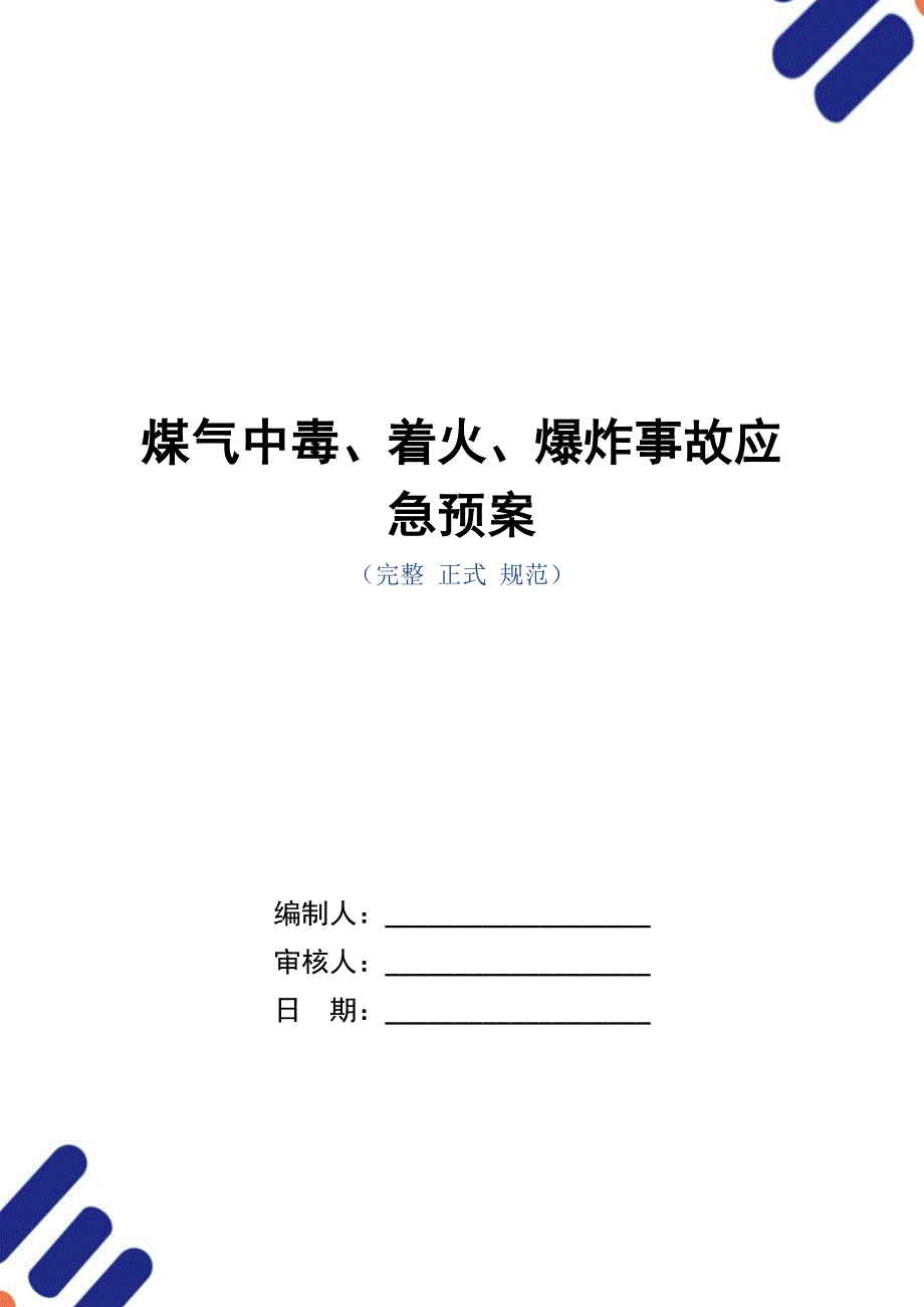 煤气中毒、着火、爆炸事故应急预案（word版）_第1页