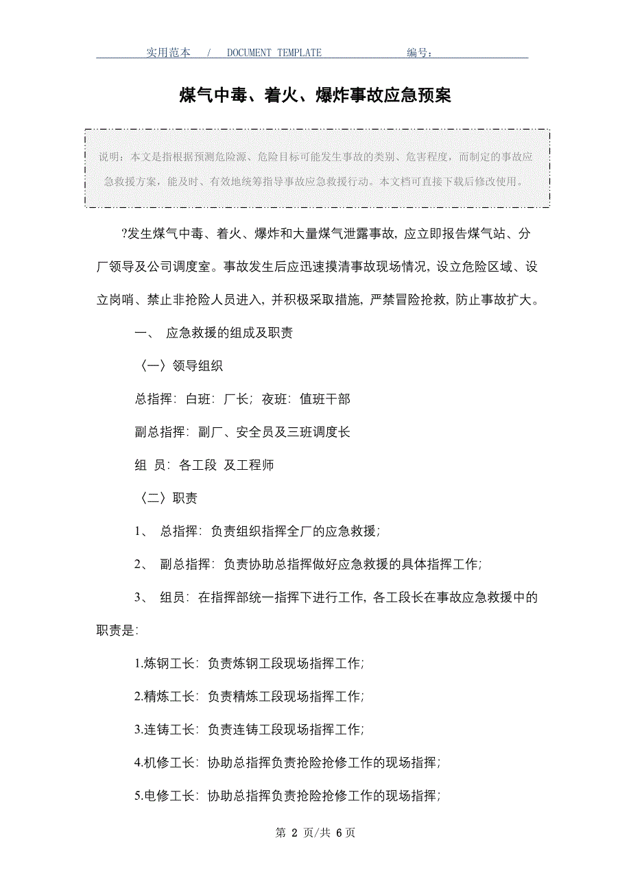 煤气中毒、着火、爆炸事故应急预案（word版）_第2页