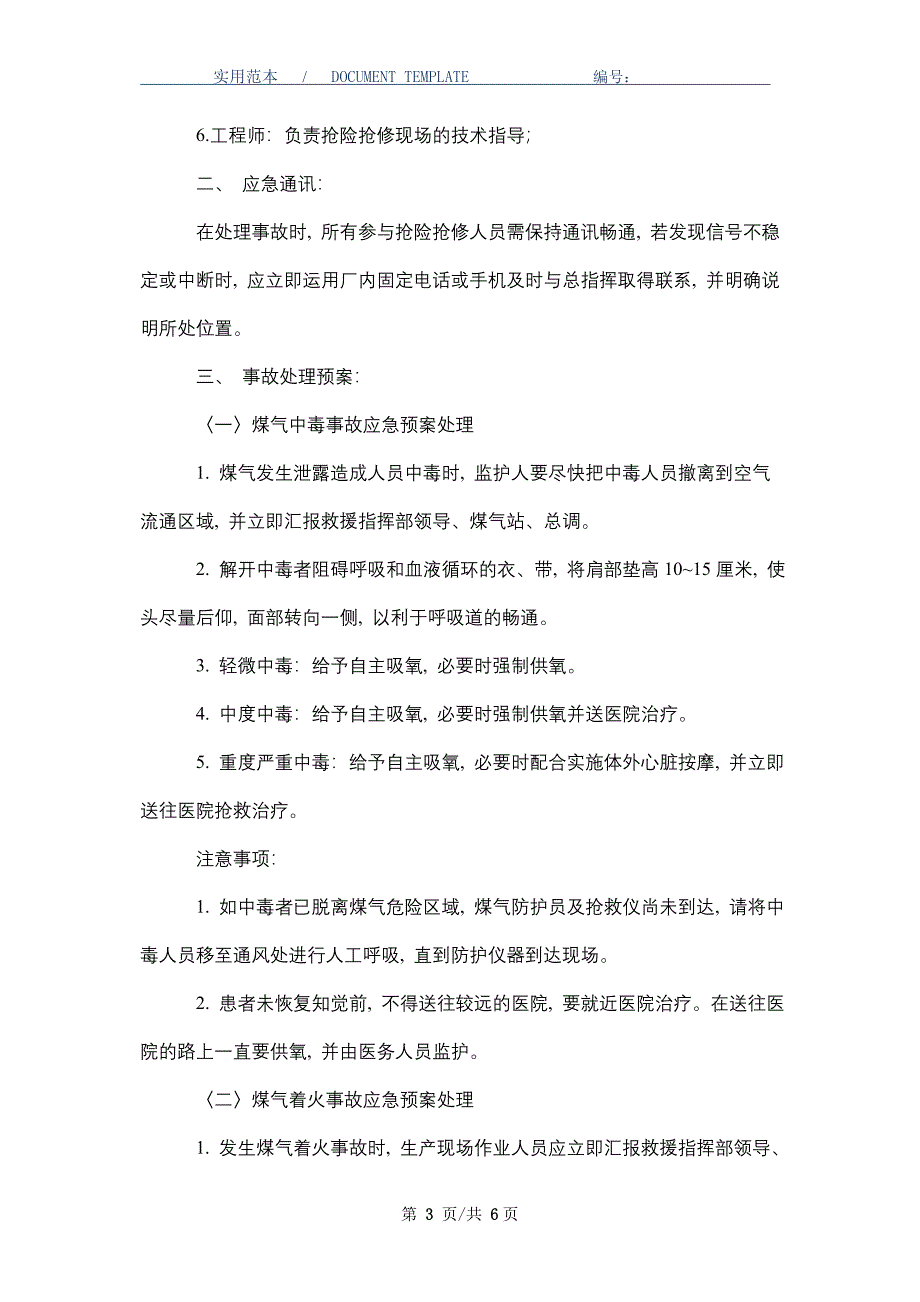 煤气中毒、着火、爆炸事故应急预案（word版）_第3页