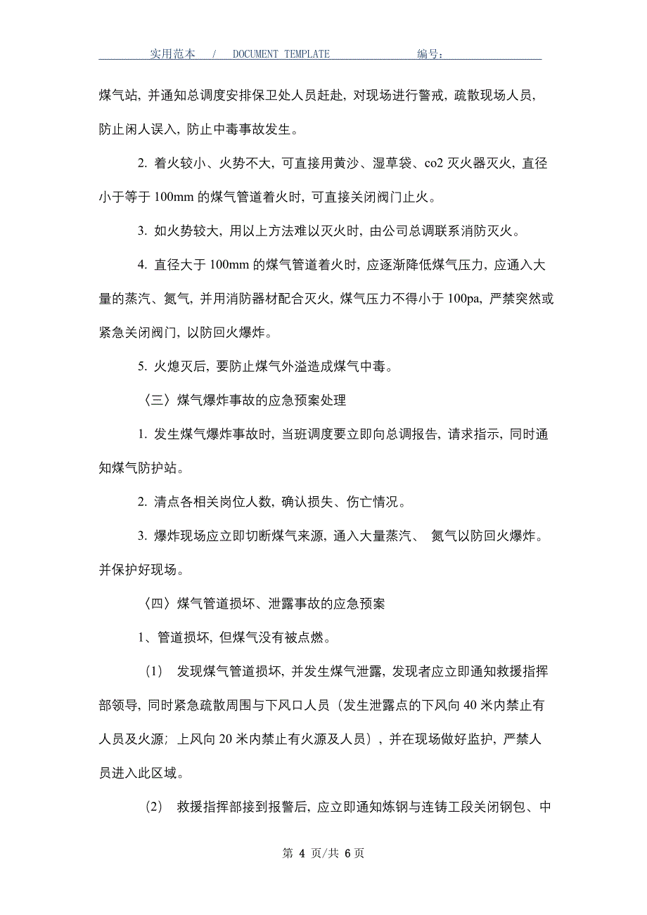 煤气中毒、着火、爆炸事故应急预案（word版）_第4页