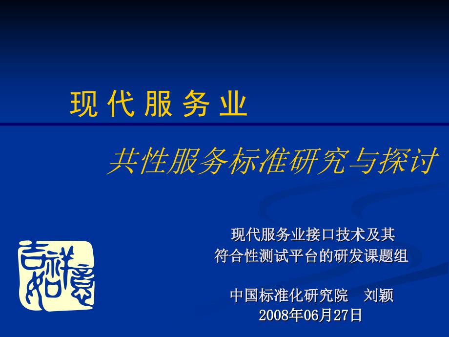 国家电子商务标准体系研究_第1页