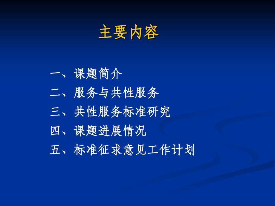 国家电子商务标准体系研究_第2页