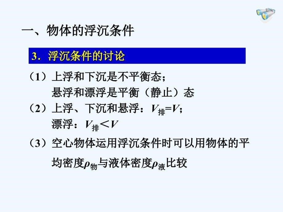 物体的浮沉条件及应用课件人教版八级下ppt_第5页