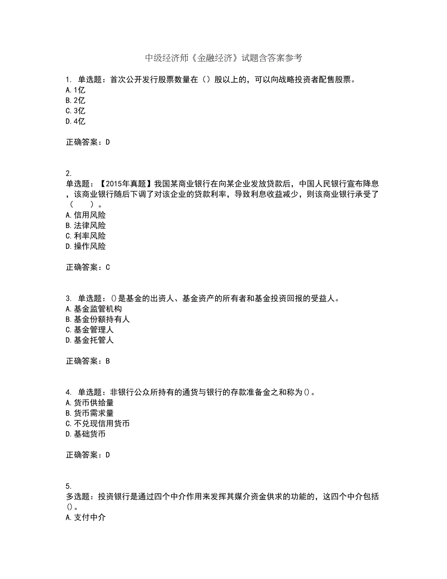 中级经济师《金融经济》试题含答案参考27_第1页