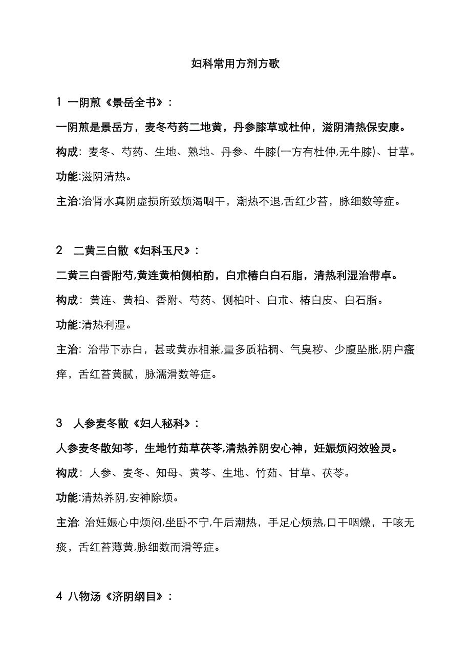 中医妇科常用方歌赋概括-值得一睹_第1页