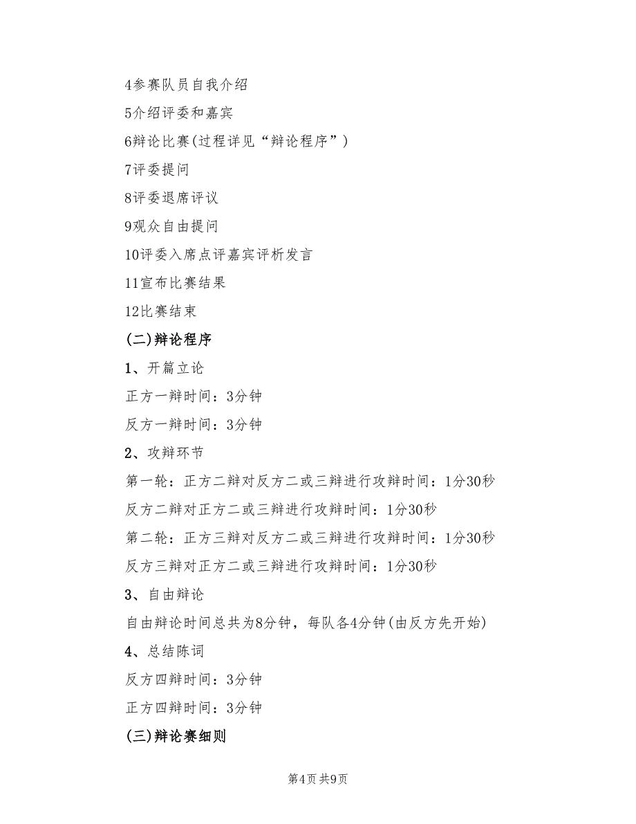 学校辩论赛活动方案（2篇）_第4页