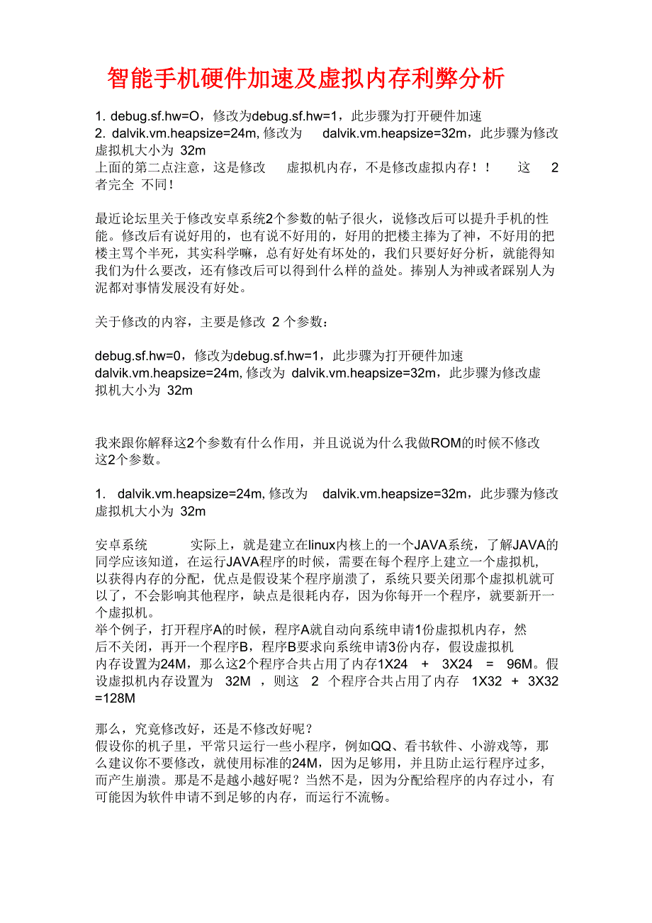 智能手机硬件加速及虚拟内存利弊分析_第1页