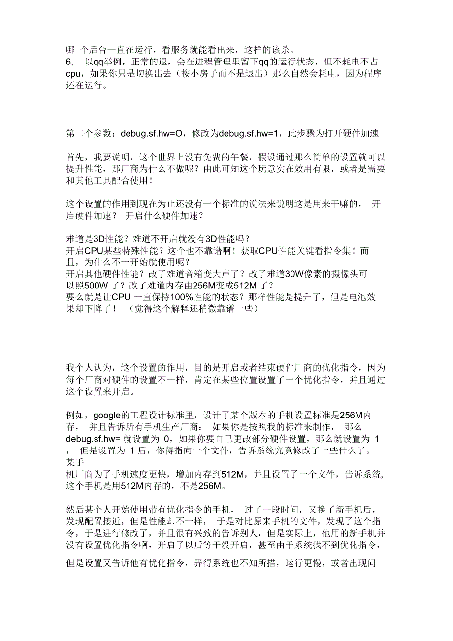 智能手机硬件加速及虚拟内存利弊分析_第4页