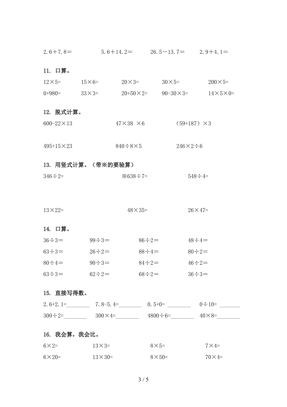 2022年部编人教版三年级下学期数学计算题考前专项练习_第3页