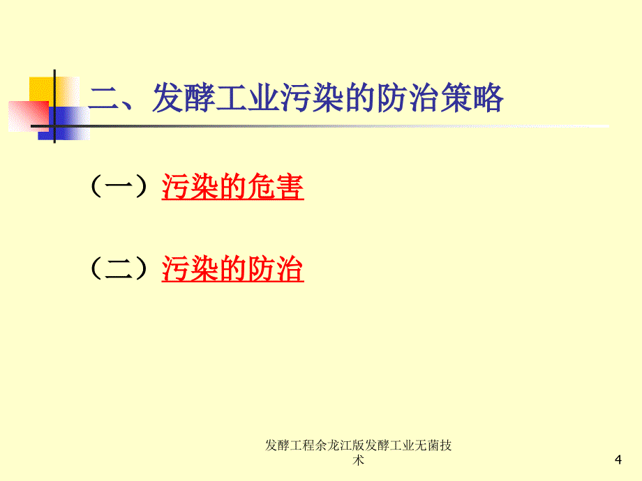 发酵工程余龙江版发酵工业无菌技术课件_第4页