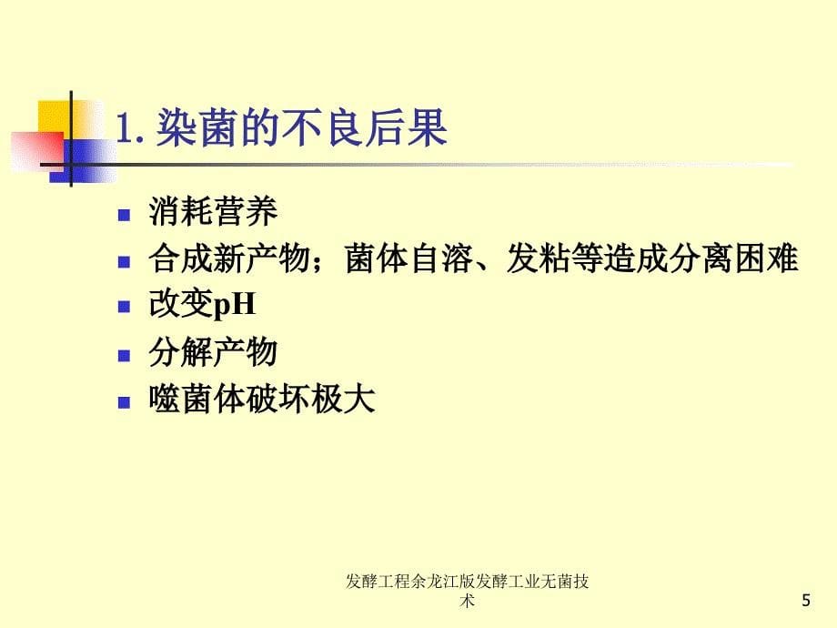 发酵工程余龙江版发酵工业无菌技术课件_第5页