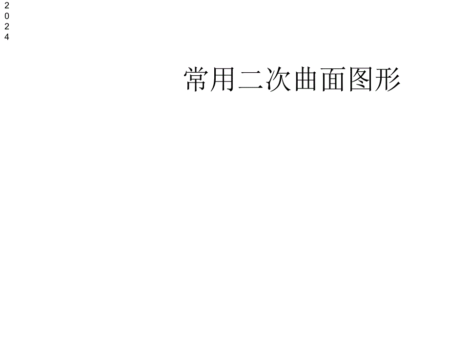 《高等数学》常用二次曲面图形课件_第1页