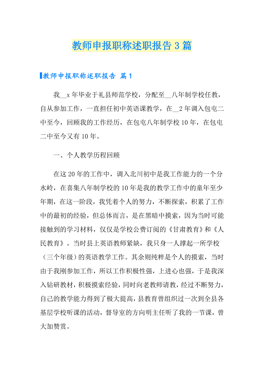 （多篇）教师申报职称述职报告3篇_第1页