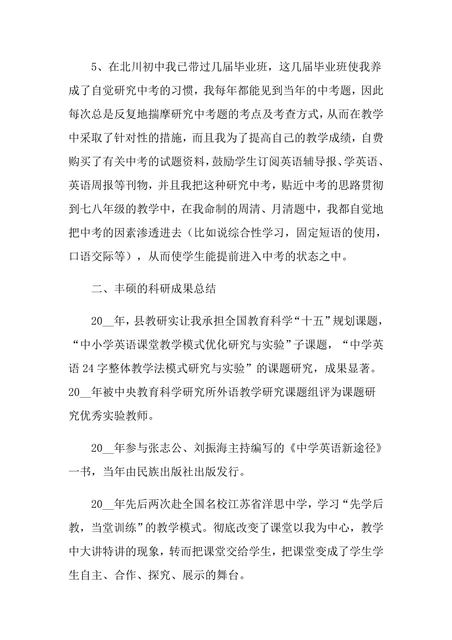 （多篇）教师申报职称述职报告3篇_第4页