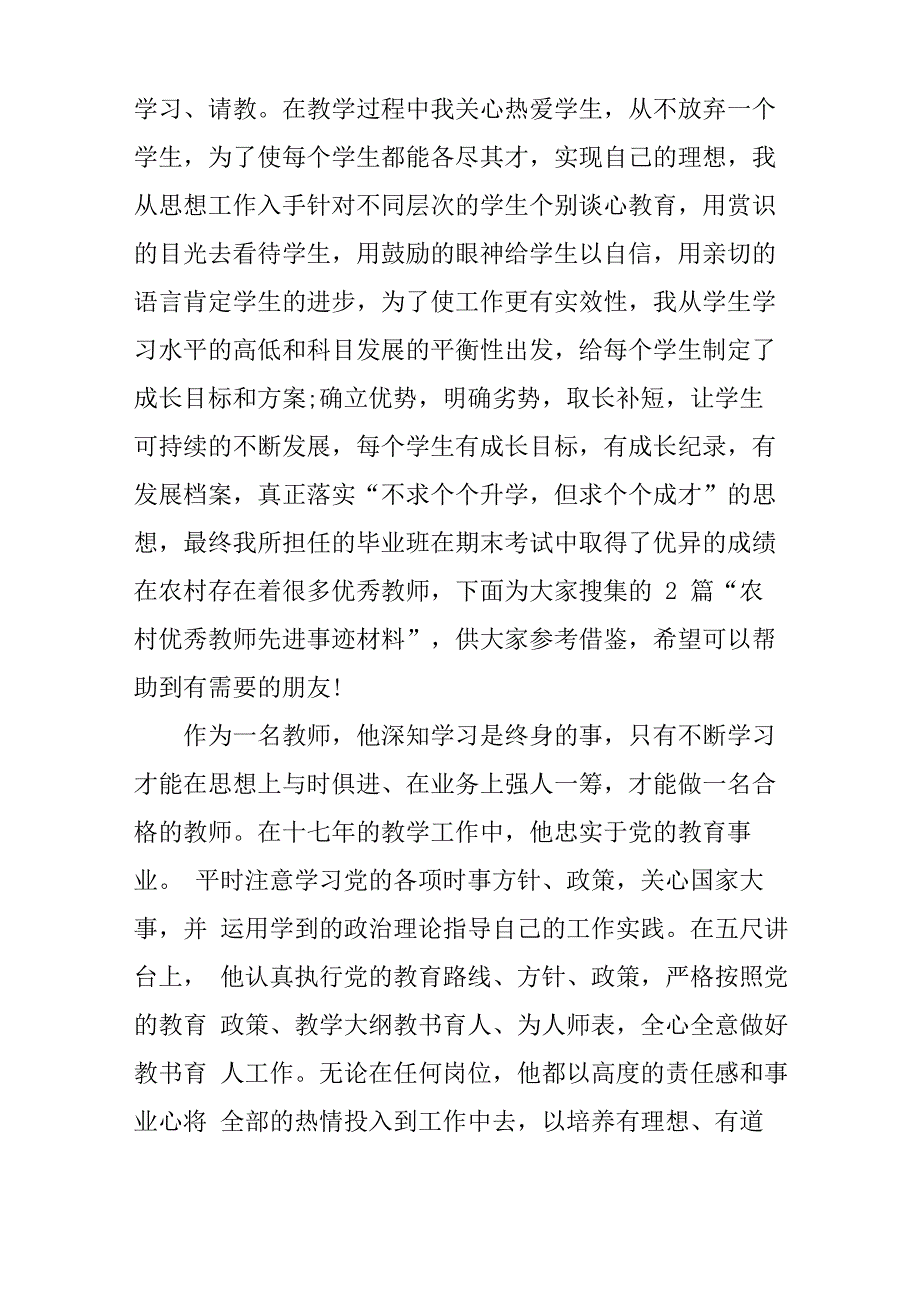 农村优秀教师个人事迹材料_第3页