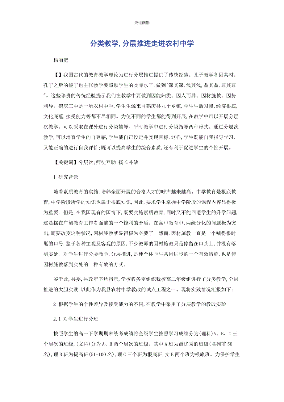 2023年分类教学分层推进走进农村中学.docx_第1页