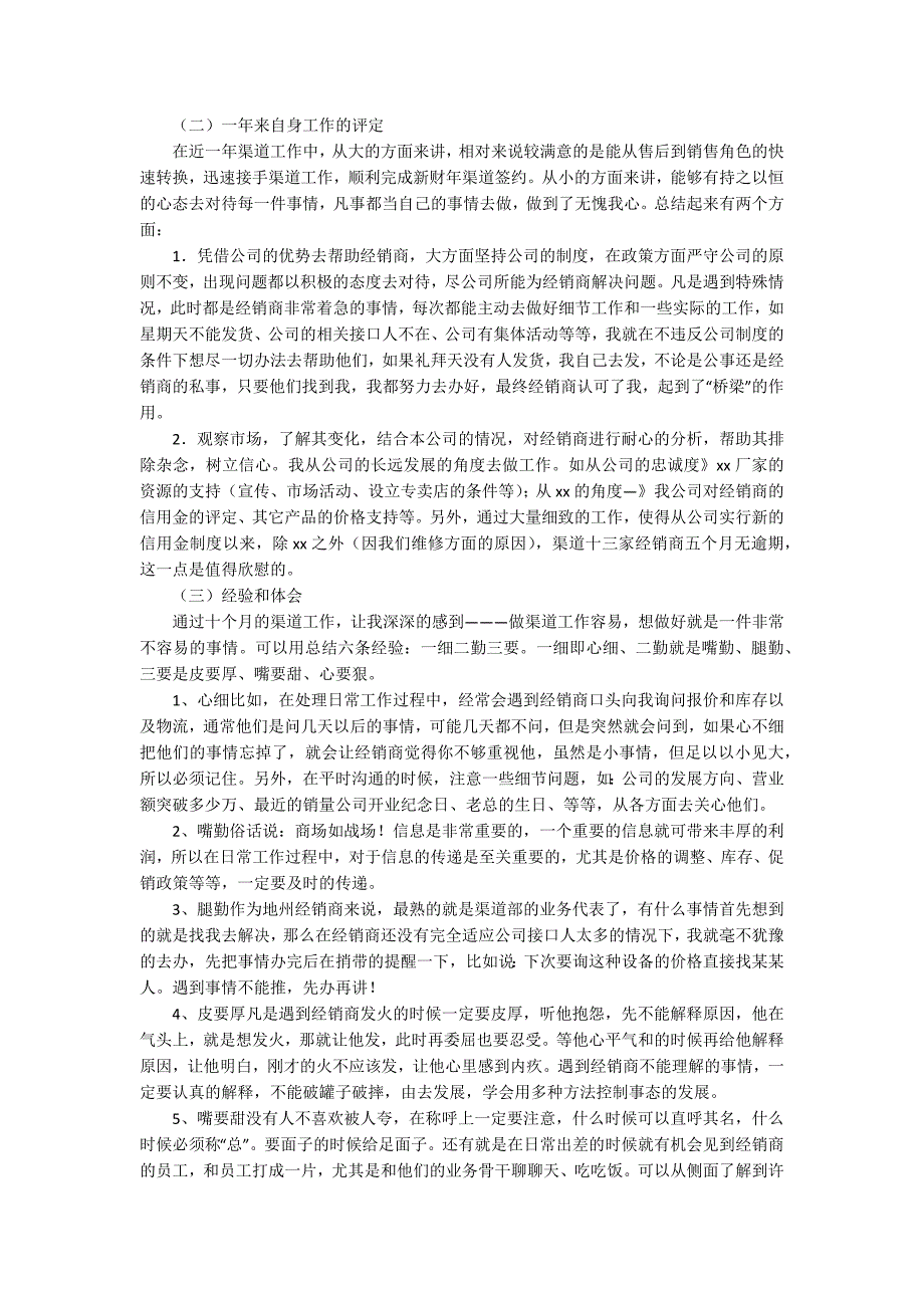 销售渠道业务代表工作总结_第2页