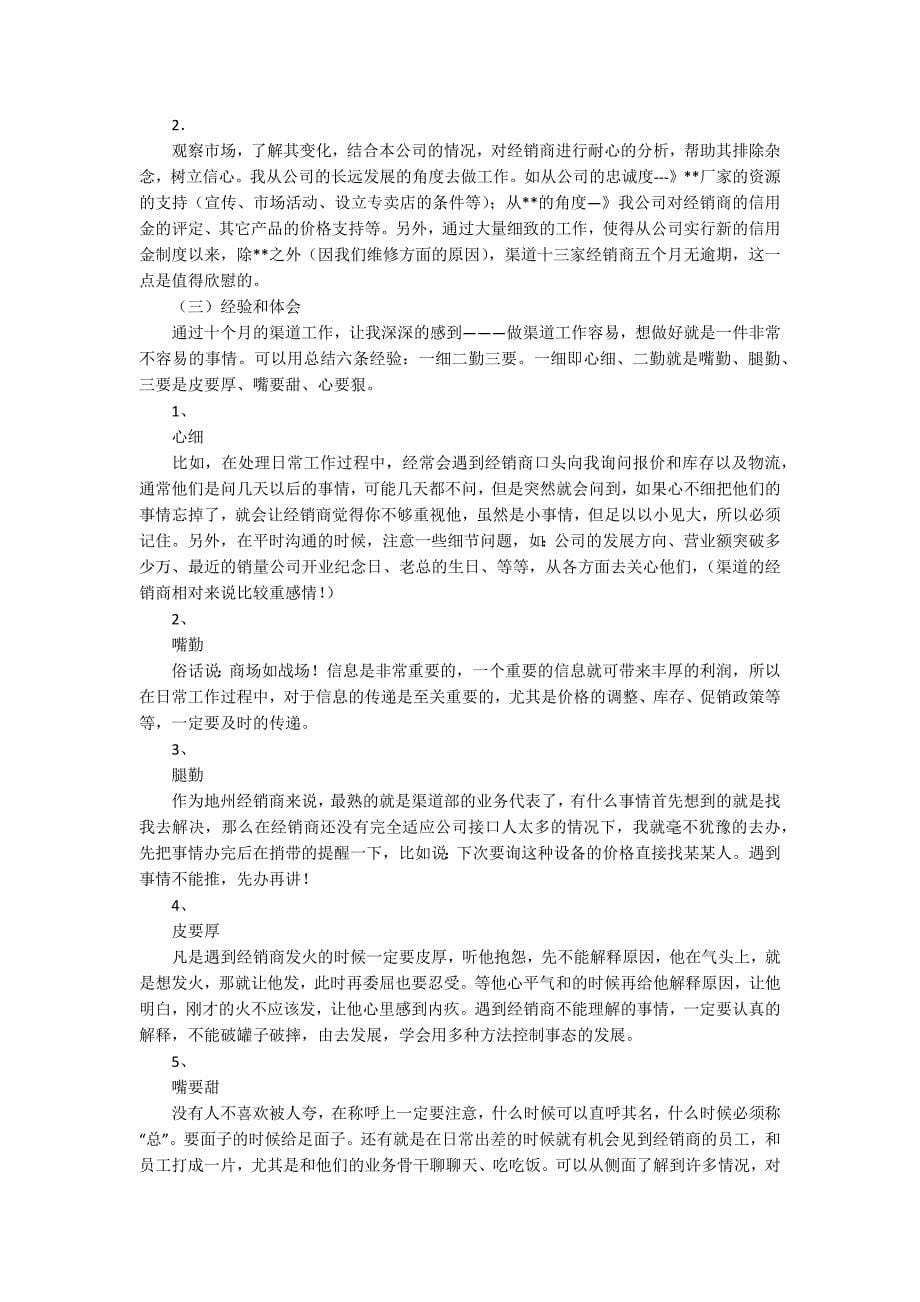 销售渠道业务代表工作总结_第5页