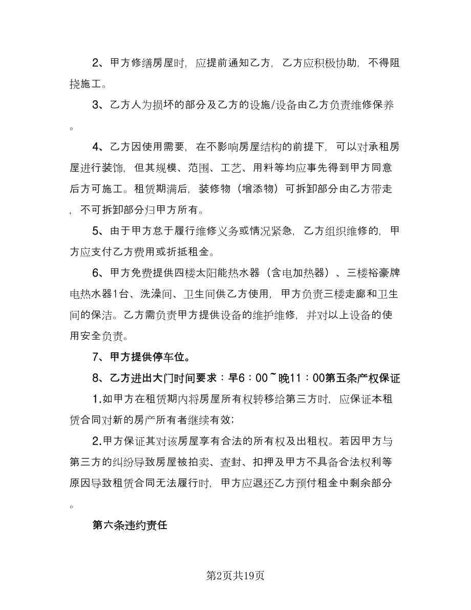 公司注册房屋租赁协议精编版（九篇）_第2页