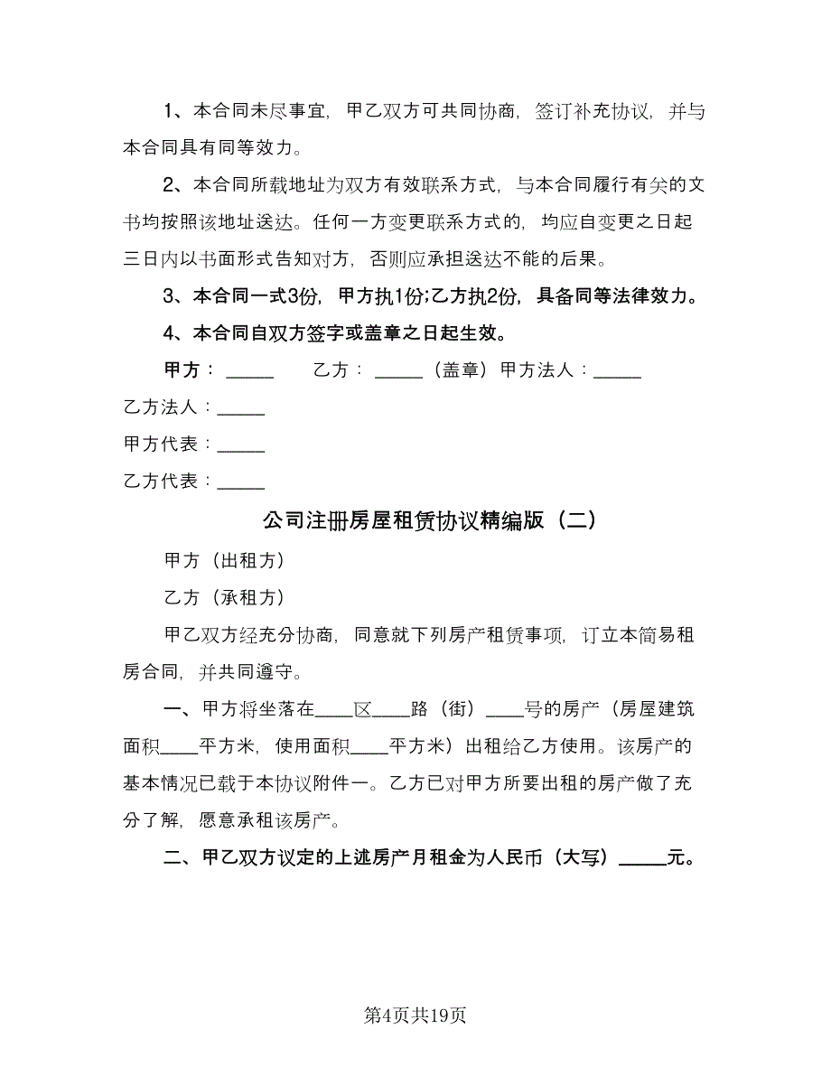 公司注册房屋租赁协议精编版（九篇）_第4页