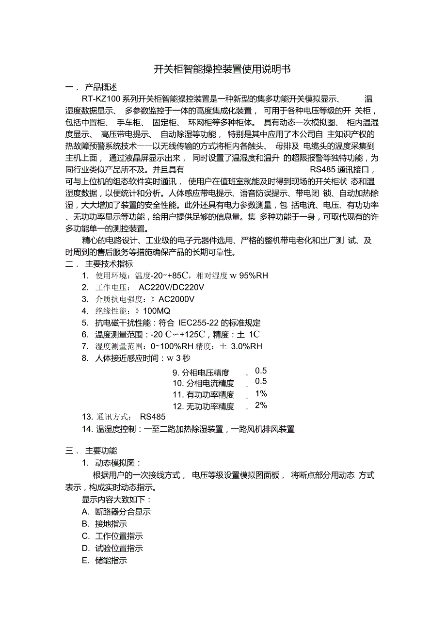 开关柜智能操控装置使用说明书_第1页