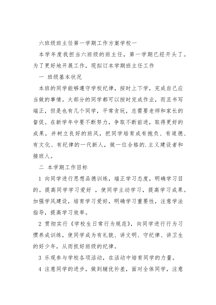 六班级第一学期班主任工作方案_六班级第一学期工作总结_第3页