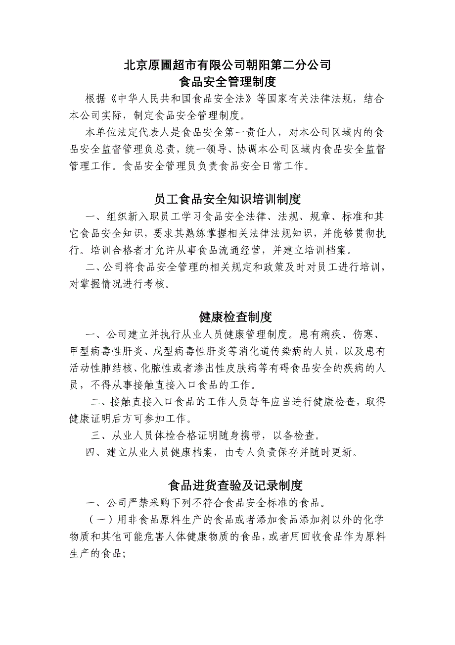 商场超市食杂店含散装食品制度模板_第1页