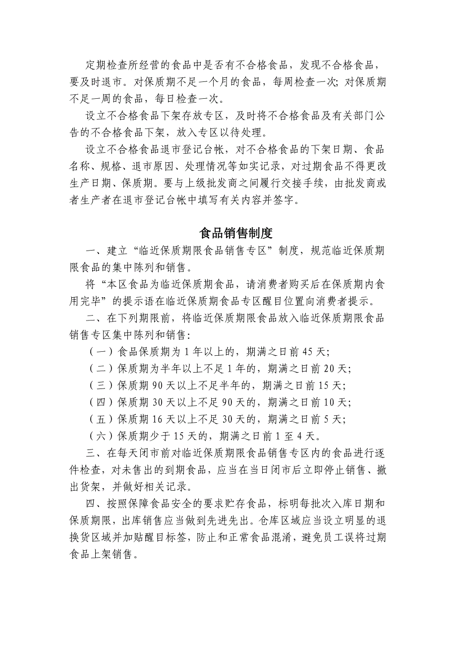 商场超市食杂店含散装食品制度模板_第4页