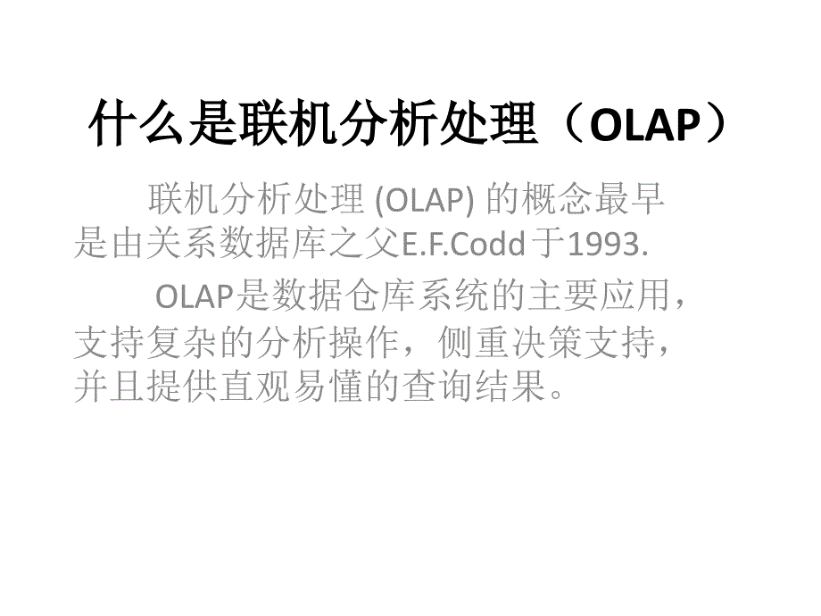 ROLAP的详细介绍_第1页