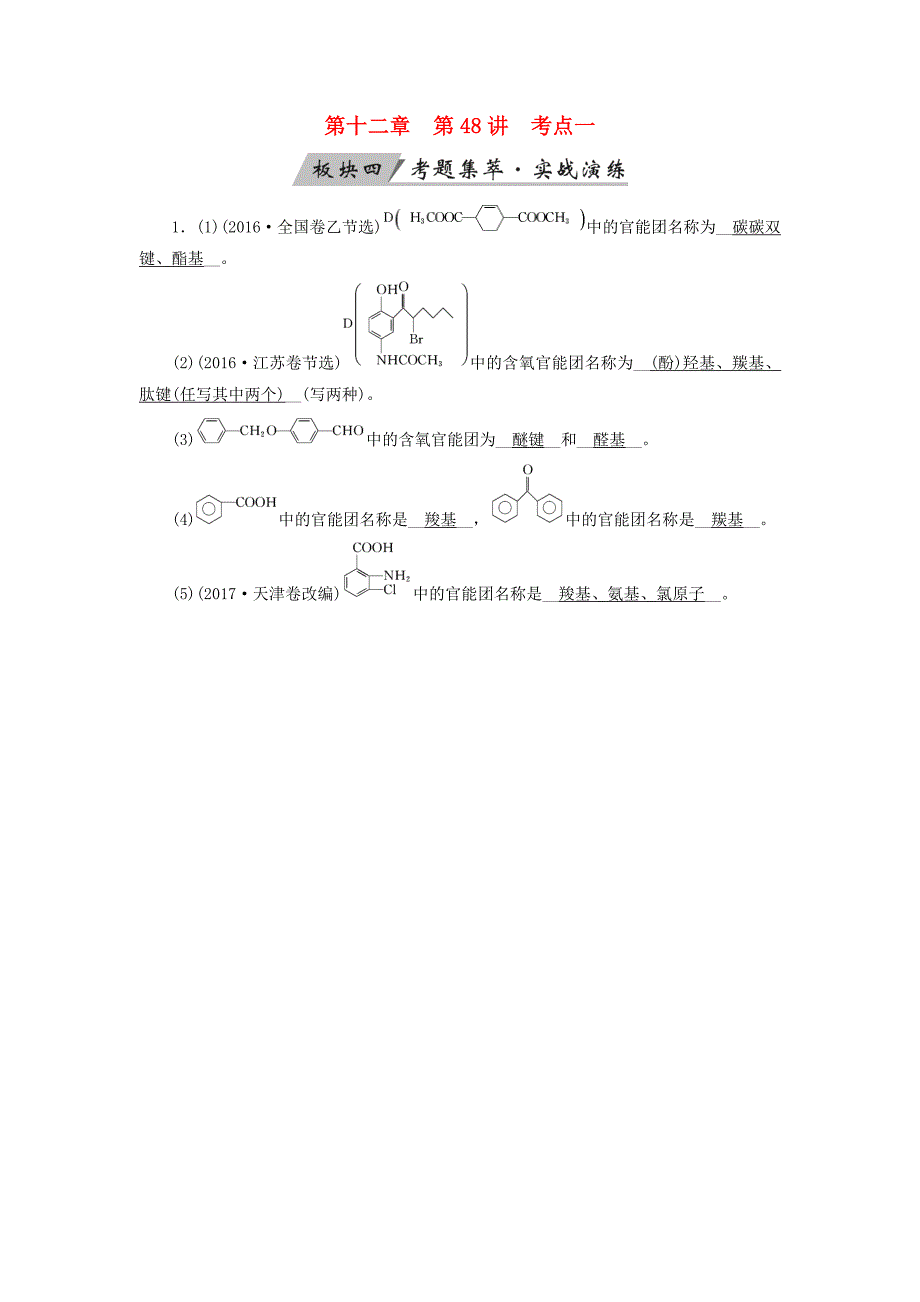 全国通用版高考化学大一轮复习第48讲认识有机化合物考点1有机物分类与官能团考题集萃实战演练_第1页
