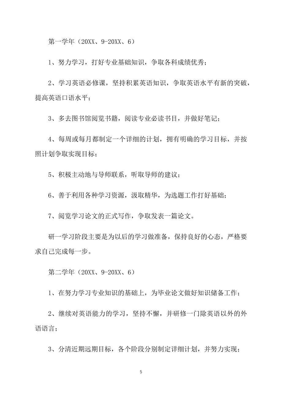 研究生个人学习计划怎么写_第5页