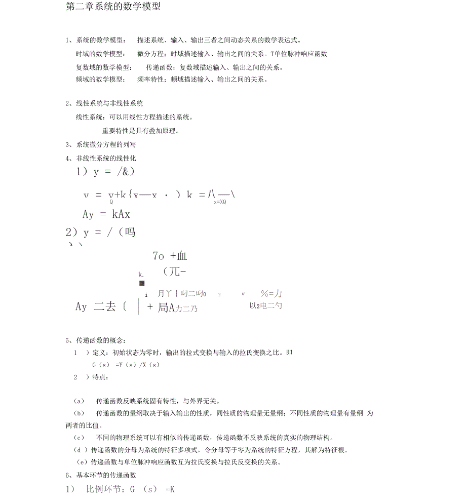 机械工程控制基础的知识点整合_第2页