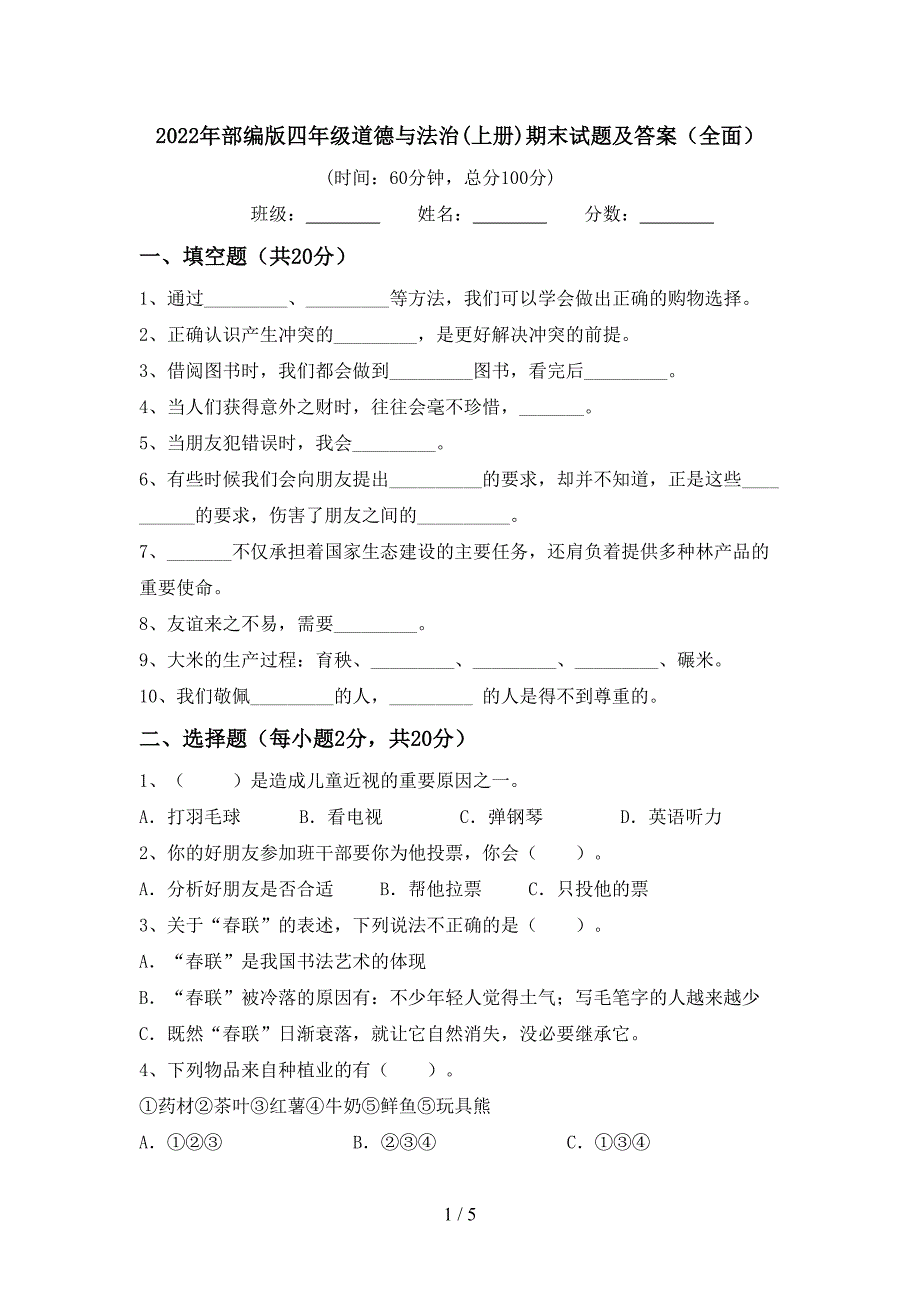 2022年部编版四年级道德与法治(上册)期末试题及答案(全面).doc_第1页