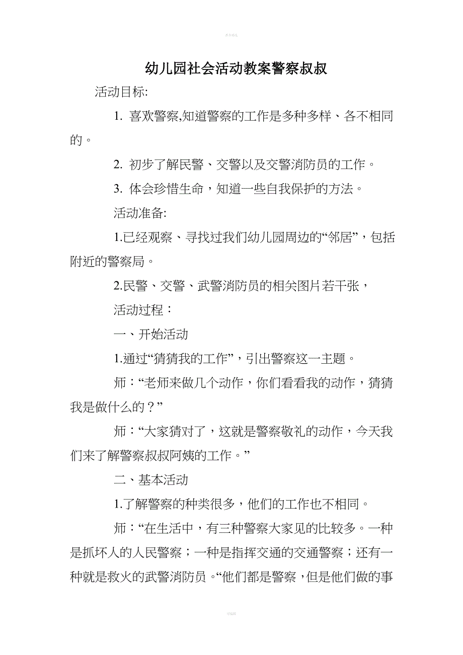 幼儿园社会活动教案警察叔叔.doc_第1页