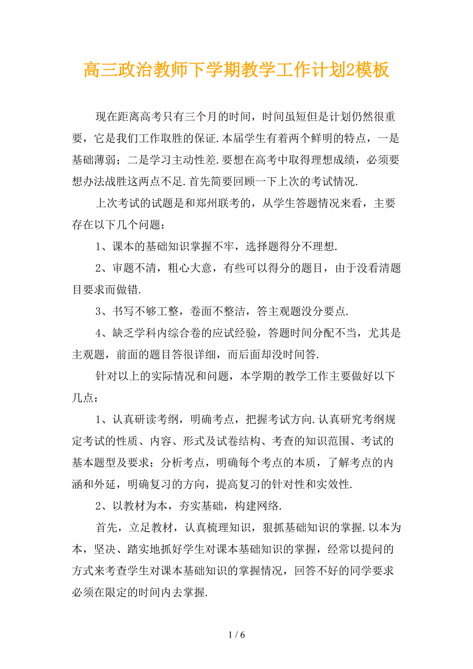 高三政治教师下学期教学工作计划2模板_第1页