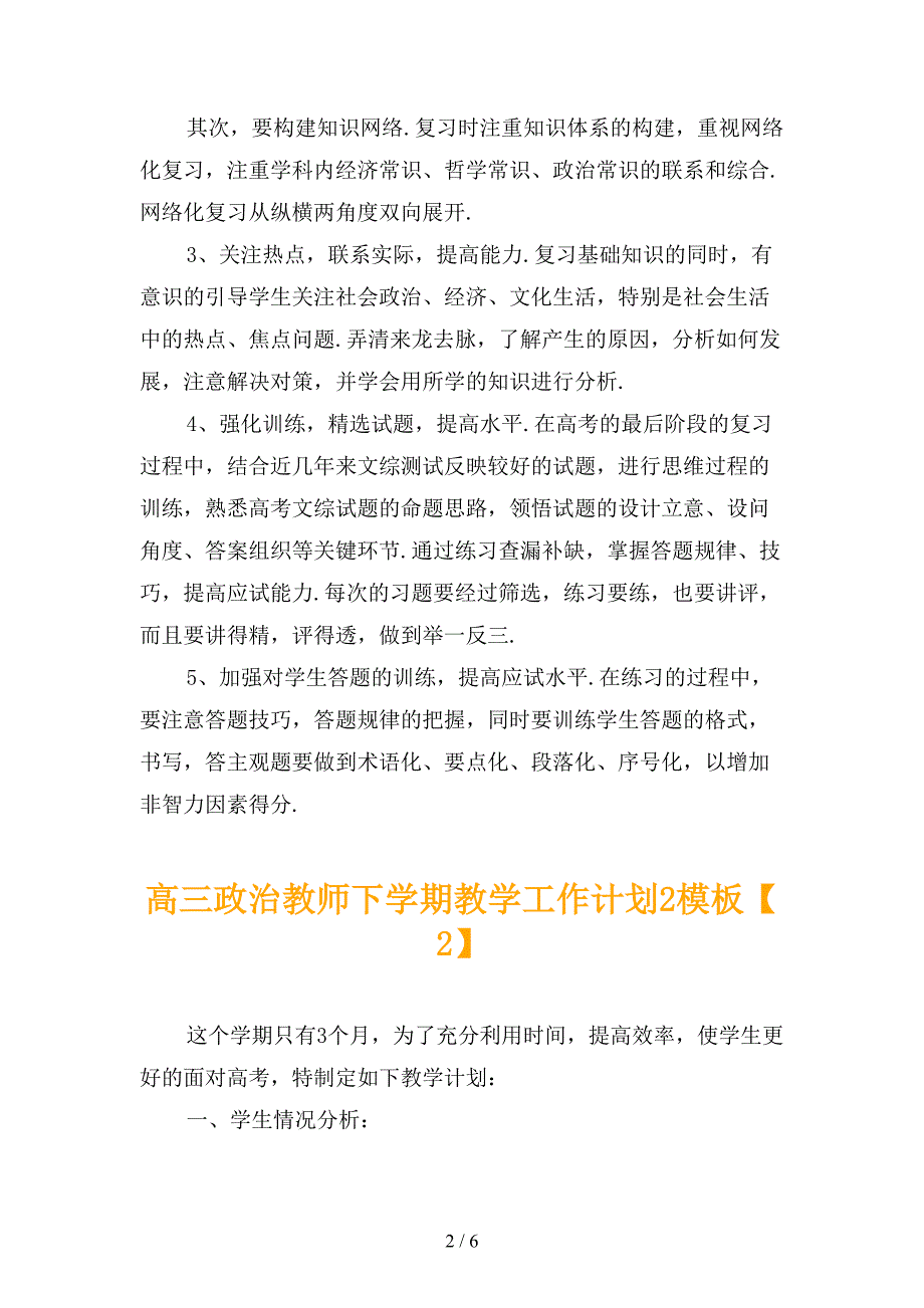 高三政治教师下学期教学工作计划2模板_第2页